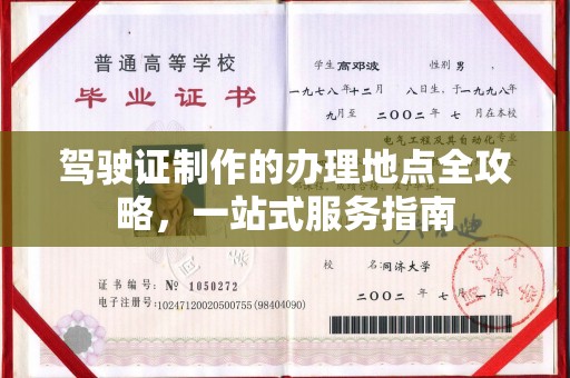 上杭驾驶证制作的办理地点全攻略，一站式服务指南