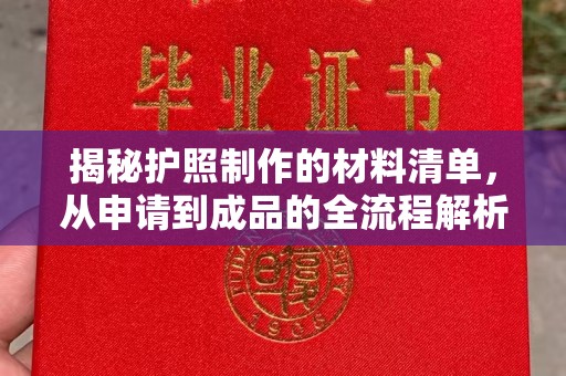 上杭揭秘护照制作的材料清单，从申请到成品的全流程解析