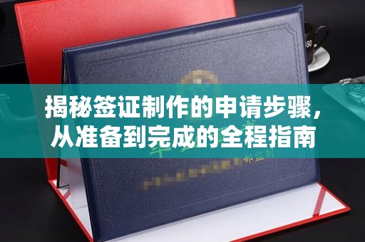 上杭揭秘签证制作的申请步骤，从准备到完成的全程指南