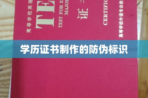上杭学历证书制作的防伪标识