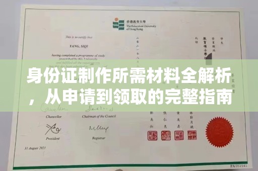 上杭身份证制作所需材料全解析，从申请到领取的完整指南