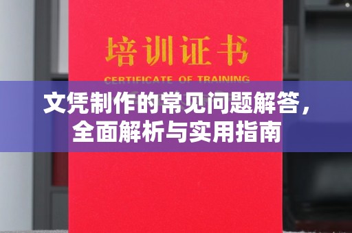 上杭文凭制作的常见问题解答，全面解析与实用指南
