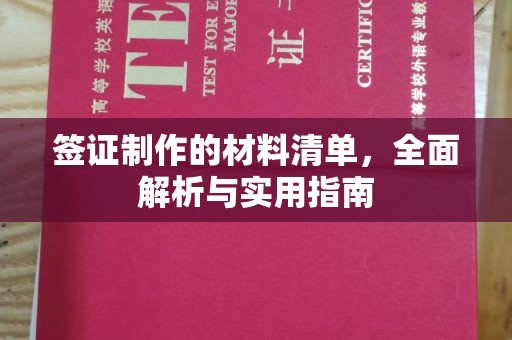 上杭签证制作的材料清单，全面解析与实用指南