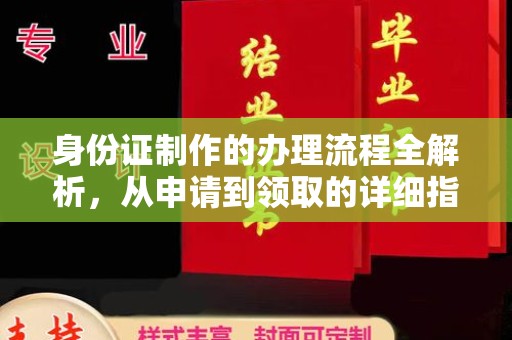 上杭身份证制作的办理流程全解析，从申请到领取的详细指南