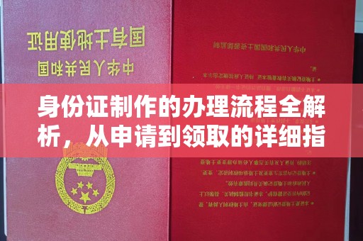 上杭身份证制作的办理流程全解析，从申请到领取的详细指南