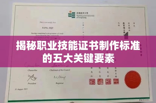上杭揭秘职业技能证书制作标准的五大关键要素