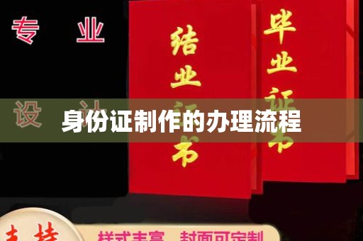 上杭身份证制作的办理流程