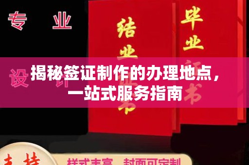 上杭揭秘签证制作的办理地点，一站式服务指南