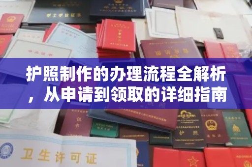 上杭护照制作的办理流程全解析，从申请到领取的详细指南
