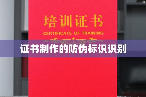 上杭证书制作的防伪标识识别