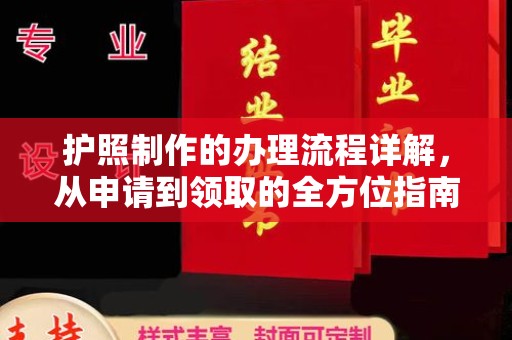 上杭护照制作的办理流程详解，从申请到领取的全方位指南