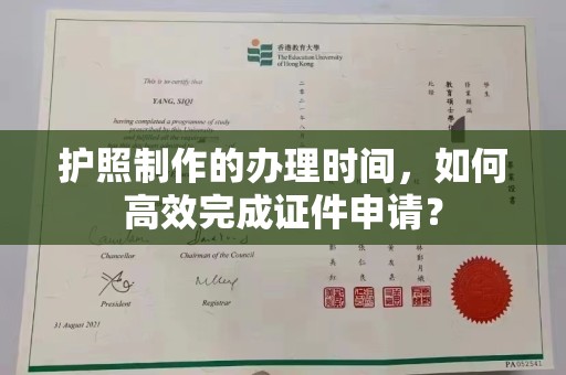 上杭护照制作的办理时间，如何高效完成证件申请？