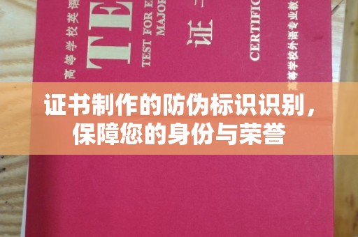 上杭证书制作的防伪标识识别，保障您的身份与荣誉