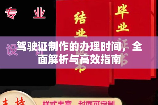 上杭驾驶证制作的办理时间，全面解析与高效指南