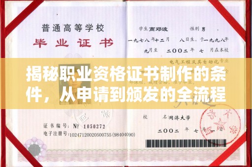 上杭揭秘职业资格证书制作的条件，从申请到颁发的全流程解析