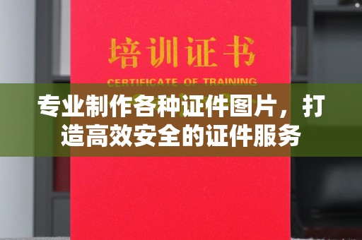 上杭专业制作各种证件图片，打造高效安全的证件服务