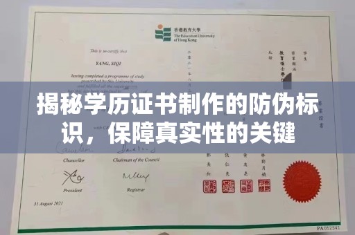 上杭揭秘学历证书制作的防伪标识，保障真实性的关键