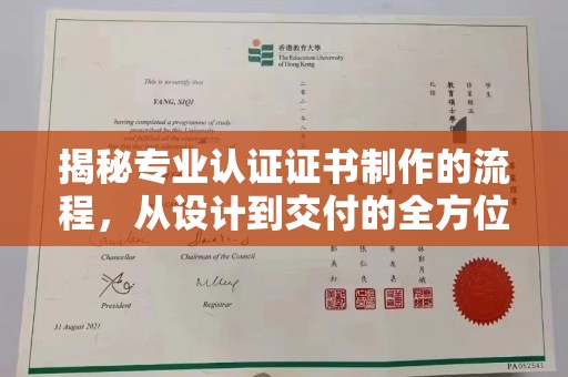 上杭揭秘专业认证证书制作的流程，从设计到交付的全方位解析