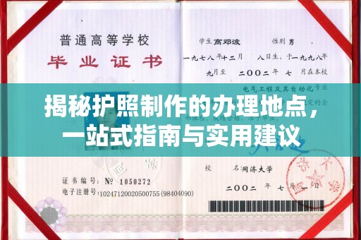 上杭揭秘护照制作的办理地点，一站式指南与实用建议