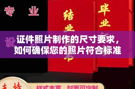 上杭证件照片制作的尺寸要求，如何确保您的照片符合标准？