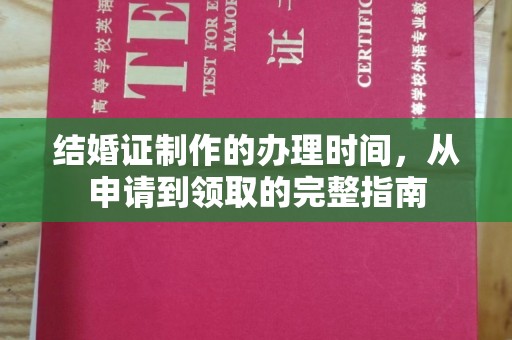 上杭结婚证制作的办理时间，从申请到领取的完整指南