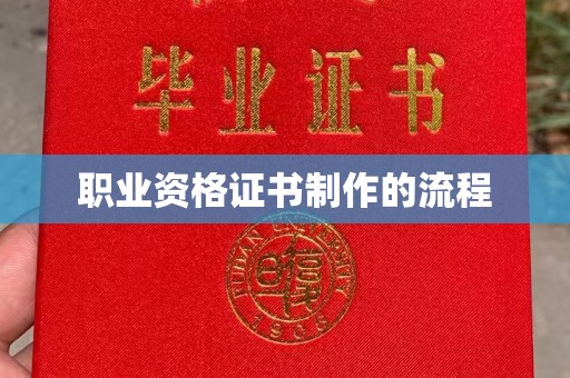 上杭职业资格证书制作的流程