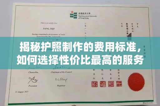 上杭揭秘护照制作的费用标准，如何选择性价比最高的服务？