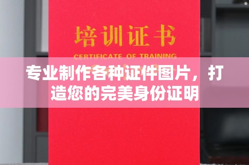 上杭专业制作各种证件图片，打造您的完美身份证明