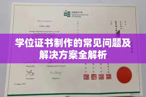 上杭学位证书制作的常见问题及解决方案全解析