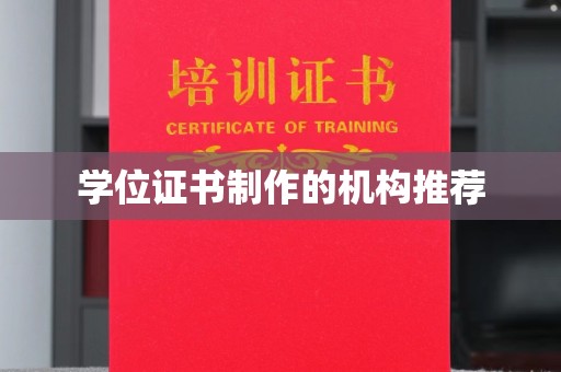 上杭学位证书制作的机构推荐