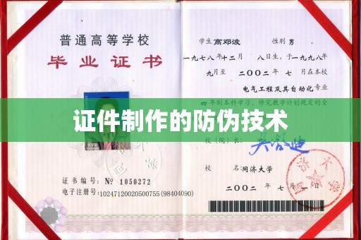上杭证件制作的防伪技术