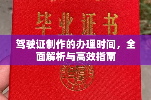上杭驾驶证制作的办理时间，全面解析与高效指南