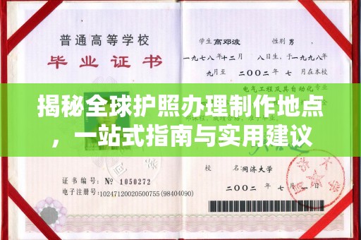 上杭揭秘全球护照办理制作地点，一站式指南与实用建议