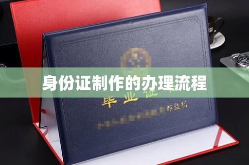 上杭身份证制作的办理流程
