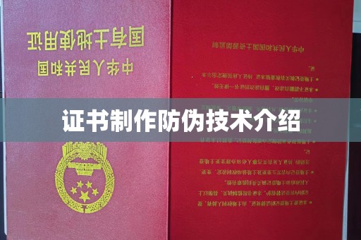 上杭证书制作防伪技术介绍