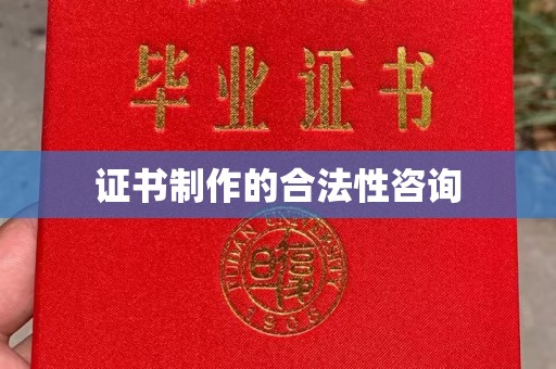 上杭证书制作的合法性咨询