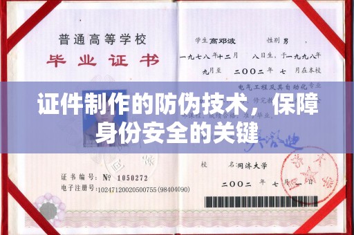 上杭证件制作的防伪技术，保障身份安全的关键