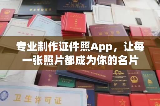 上杭专业制作证件照App，让每一张照片都成为你的名片
