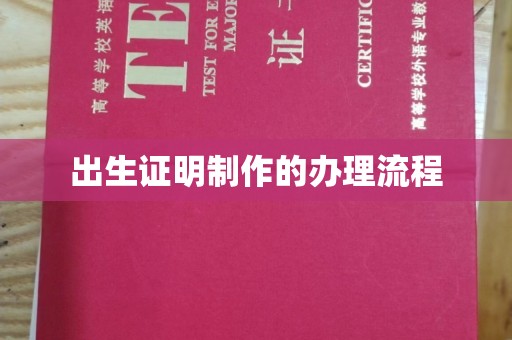 上杭出生证明制作的办理流程