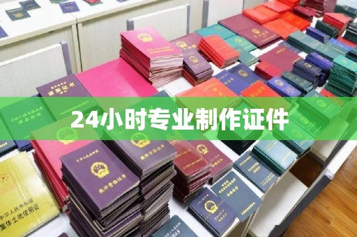 上杭24小时专业制作证件