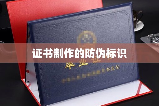 上杭证书制作的防伪标识