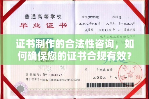上杭证书制作的合法性咨询，如何确保您的证书合规有效？