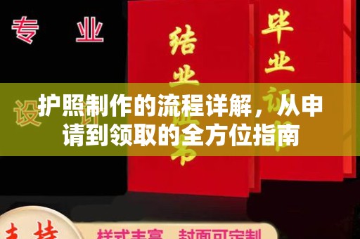 上杭护照制作的流程详解，从申请到领取的全方位指南