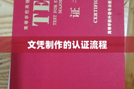 上杭文凭制作的认证流程