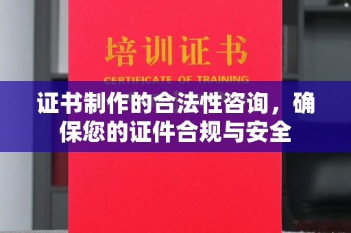 上杭证书制作的合法性咨询，确保您的证件合规与安全