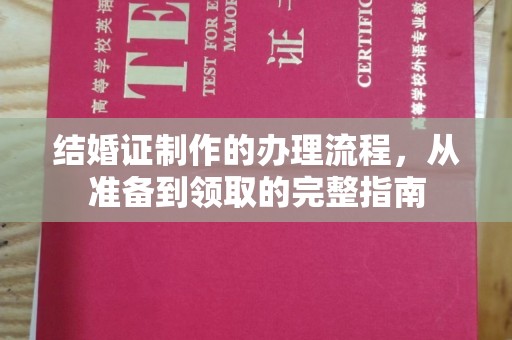 上杭结婚证制作的办理流程，从准备到领取的完整指南