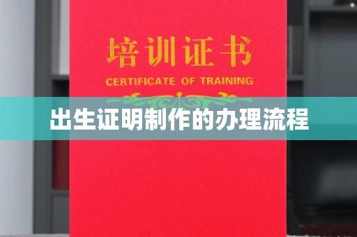 上杭出生证明制作的办理流程