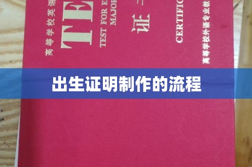 上杭出生证明制作的流程