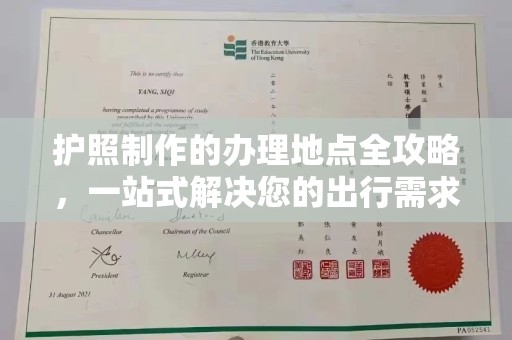 上杭护照制作的办理地点全攻略，一站式解决您的出行需求