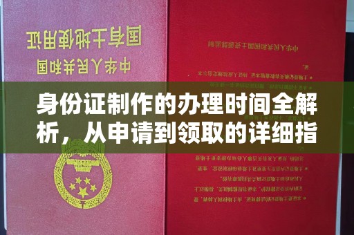 上杭身份证制作的办理时间全解析，从申请到领取的详细指南